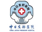 中日友好医院