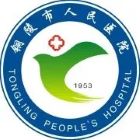 铜陵人民医院