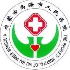 乌海市人民医院